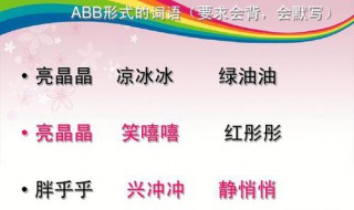 有关abb词语大全 有关abb词语有什么