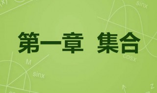 集合的表示方法有哪些 集合是什么