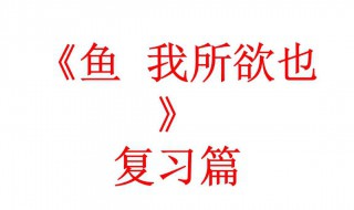 鱼我所欲也原文及翻译 具体内容展示