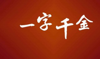 一字千金的主人公是谁 一字千金是什么故事