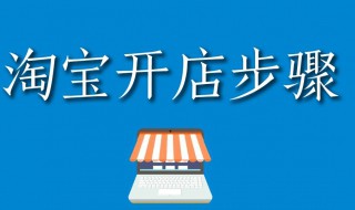 淘宝怎么开网店步骤 你会操作吗