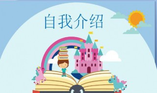 小学生一句话介绍自己 小学生有哪些一句话介绍自己