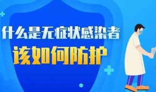 无症状感染者是什么意思 无症状感染者是什么意思详解