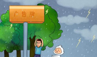 下雨天如何预防雷击？ 下雨天预防雷击的方法