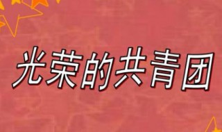 共青团于几几年成立 共青团是干什么的