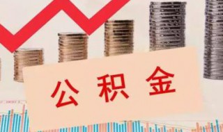 住房公积金租房如何办 租房办理流程及材料盘点