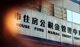 住房公积金房贷资格 办理公积金房贷条件盘点