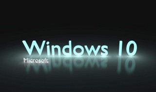 win10开机黑屏十几秒才进入 win10开机黑屏十几秒解决办法