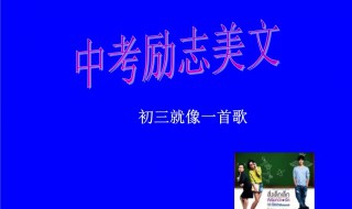 中国古代励志散文有哪五部 列举五部散文励志名句