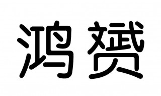 赟和什么字搭配名字好 赟与其他字搭配的意思