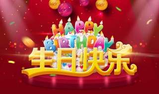 如何制造生日惊喜 怎么创造生日的惊喜