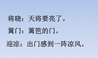 秋夜将晓出篱门迎凉有感古诗意思 秋夜将晓出篱门迎凉有感翻译