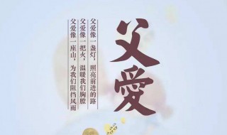 父亲节哪天 父亲节是公历6月第3个周日