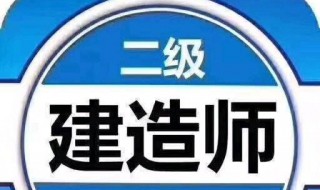 二建一般报名后多久考试 二建考试时间