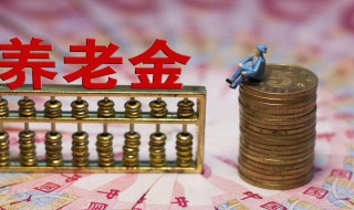 退休了养老金领多少怎么算 养老金计算方法