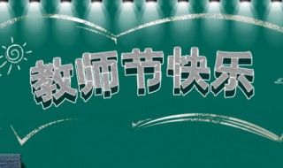 送给老师最实用的礼物 我们应该怎样报答老师