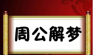 梦见刚建好的房又拆了 预示会有好运