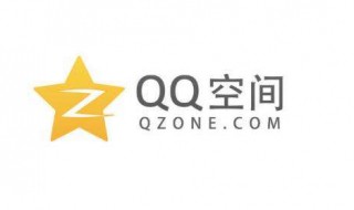 qq空间说说怎么全部删除 三个步骤教你删除