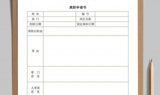 离职申请怎么写 大家一起来了解下吧