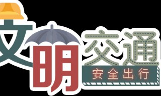 怎么样遵守文明交通安全 遵守交通安全怎么做