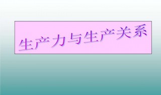 生产力和生产关系 二者有什么联系