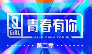 青春有你2主题曲 青春有你2主题曲是什么