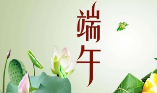 与端午节相关的对联 与端午节相关的对联有什么