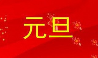 元旦祝福语简短十字 元旦简短十字祝福语