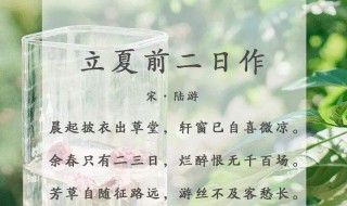 关于立夏的美好诗句 立夏的诗句是什么呢