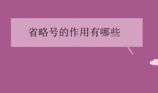 省略号的作用有哪些 省略号作用介绍