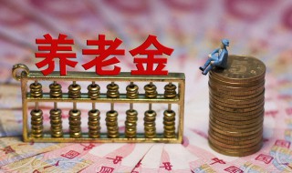 养老保险金可以异地取吗？养老金领取条件