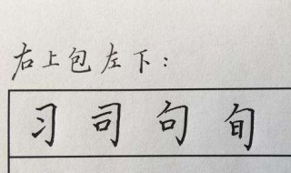 半包围结构的字 半包围的字盘点