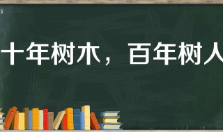 十年树木百年树人出自谁的名言 十年树木百年树人出自哪里