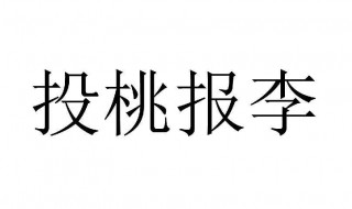 投桃报李意思是什么 投桃报李出自哪