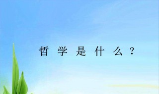 为什么要学习哲学？ 具体原因是什么