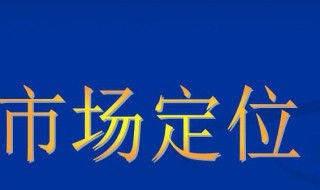 什么是市场定位 市场定位是什么