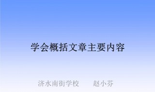 如何概括文章内容技巧 大家一起来学习吧