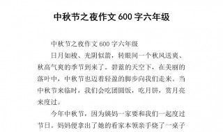 中秋节作文600字 大家一起来学习吧