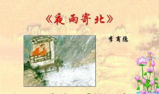 李商隐夜雨寄北赏析 夜雨寄北详解