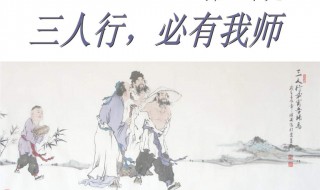 三人行必有我师是谁说的 三人行必有我师出处