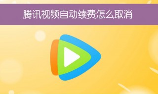 腾讯会员怎么取消自动续费 取消自动续费的方法