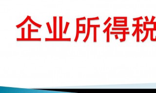 企业所得税怎么算 算企业所得税的方法