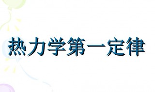 热力学第一定律是什么 热力学第一定律分析