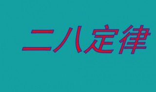 二八定律是什么 二八定律介绍