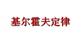 基尔霍夫定律是什么 基尔霍夫定律介绍