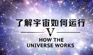 了解宇宙是如何运行的 了解宇宙如何运行简介