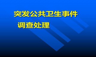 突发公共卫生事件应急级别有几级 看了就知道