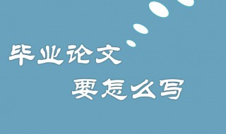 怎样写论文 论文基本格式