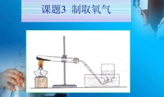 实验室制取氧气的方法 高锰酸钾制取氧气的步骤