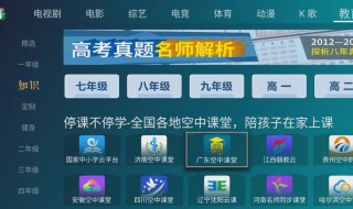 网络电视怎么看空中课堂 网络电视看空中课堂步骤